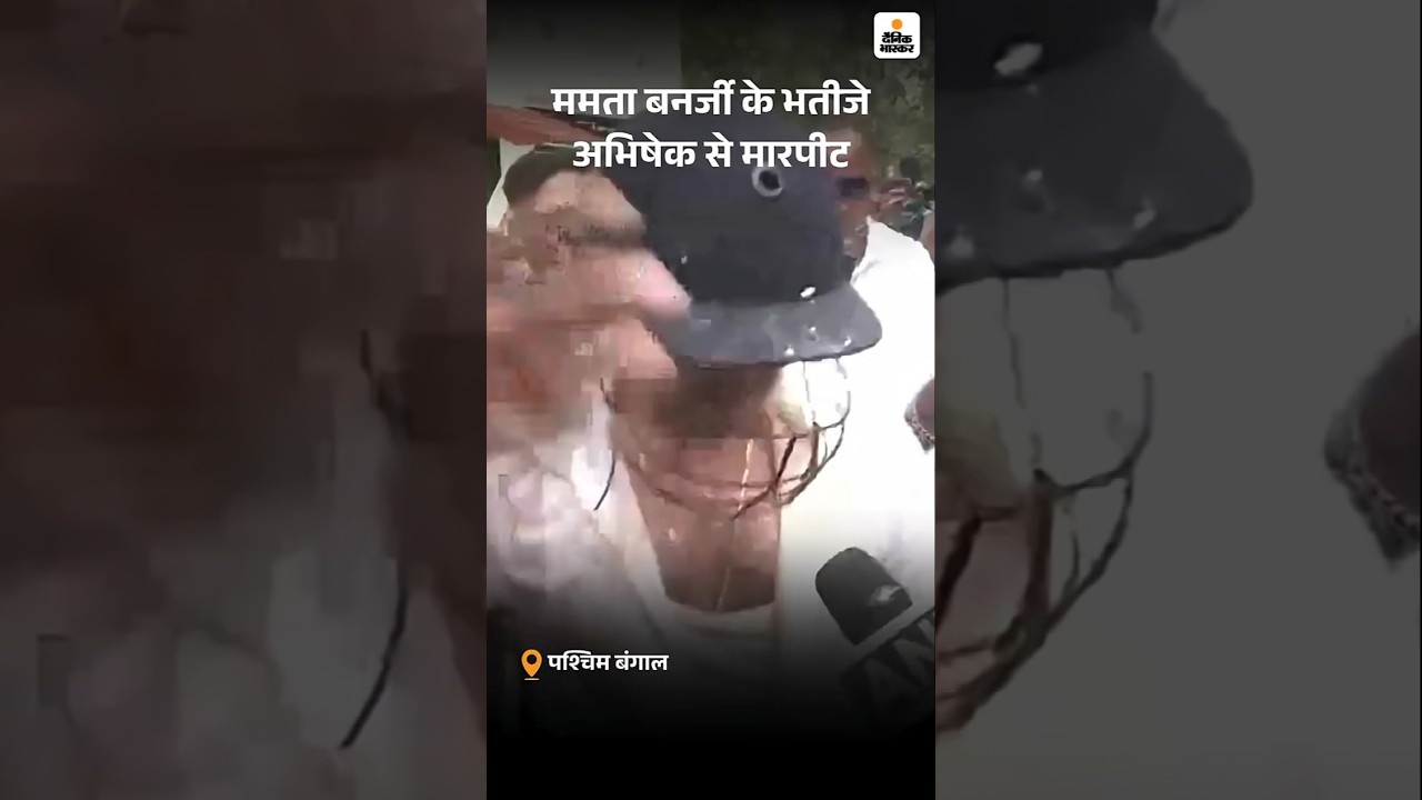 Attack On Abhishek Banerjee | ममता बनर्जी के भतीजे अभिषेक से मारपीट | BJP | TMC | Mamata Banarjee