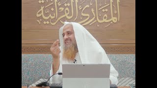 اللقاء 86 من شرح كتاب: (حسن المدد) للجعبري في علم عدالآي، السبت: 12/شعبان8 /1444هـ، 4/مارس3/ 2023م image