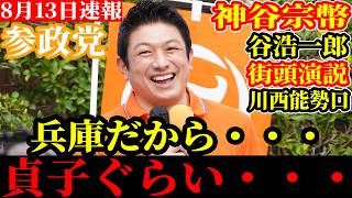 【速報】兵庫だからきっとくると貞子ぐらいくるんじゃないかと 参政党 参議院議員 神谷宗幣 代表 衆議院議員 谷浩一郎 街頭演説 川西能勢口駅 配信者@NekoTakaD 猫たかD