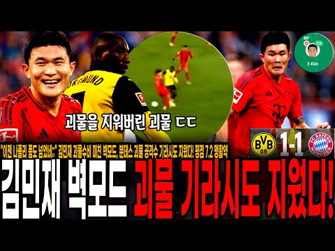 김민재 괴물수비 미친 벽모드, 분데스 괴물 공격수 기라시도 지웠다! 평점 7.2 맹활약, 뮌헨 데어클라시커 극장 무승부!