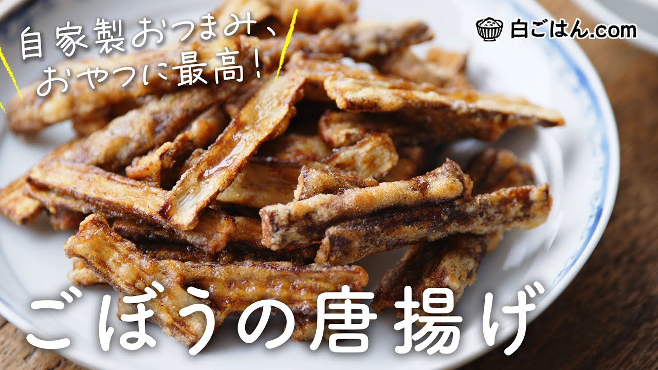 手が止まらない！ごぼうの唐揚げの作り方/醤油などで下味を付けて香ばしさを出すのがポイント！