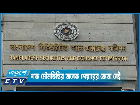 শক্ত মৌলভিত্তির অনেক শেয়ারের ক্রেতা নেই | ETV News