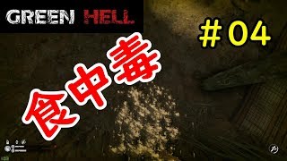 【実況】なにか見つけたけど、それどころじゃない【GREEN HELL】＃04