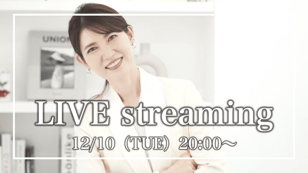 【皆さんの質問に答えます!】12月10日(火)【20:00〜ライブ配信】