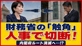 【政界激震】高市が財務省の内閣府ルートを遮断！“財務省系ゼロ人事”で増税包囲網はついに崩れるか？【高市早苗/林幸宏/井上裕之/財務省】