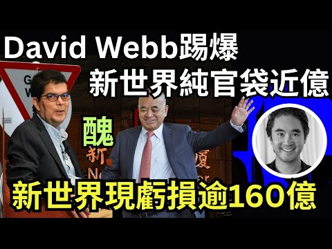 【鄭志剛開箱新玩具】David Webb揭上市公司人工排行榜，純官又割新世界小股東韭菜🥬