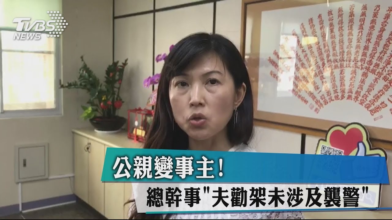 公親變事主! 總幹事「夫勸架未涉及襲警」