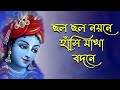 ছল ছল নয়নে হাঁসি মাখা বদনে // chala chala nayane hasi makha badane // ভ