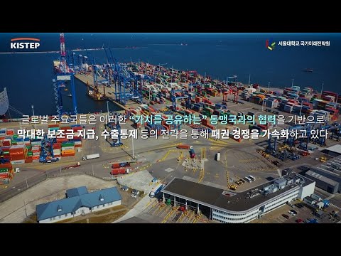 [제 162회]기술패권시대, 대한민국 과학기술 글로벌 협력 방향과 전략
