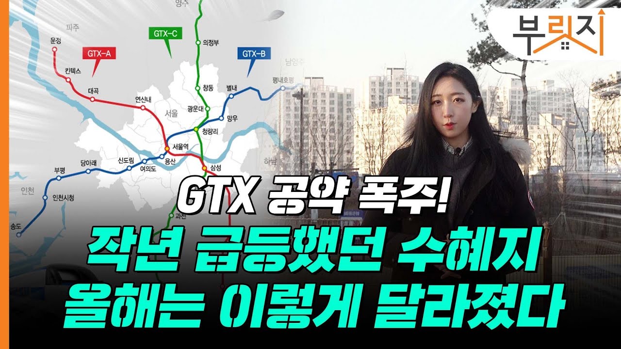 [부릿지GO]GTX발 급등열차? '억'소리나게 떨어집니다