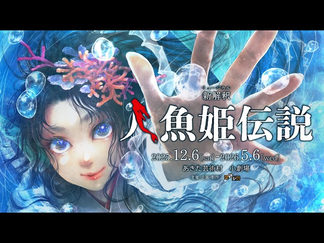 わらび座・あきた芸術村