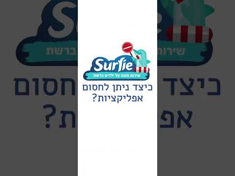 מדריך חסימת אפליקציות