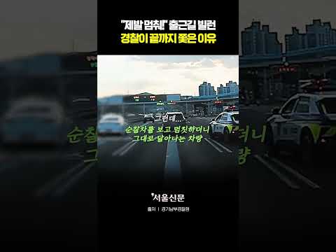 출근길 공포로 몰아넣은 '빌런' 도주극의 결말 https://img.youtube.com/vi/3T_tV8957Zs/0.jpg 출근길 공포로 몰아넣은 '빌런' 도주극의 결말