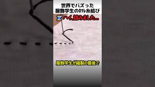 服飾学生のホツレ糸結び