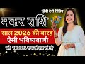 मकर राशि 2026 की 12 भविष्यवाणी जो सच होकर र�