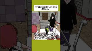 クズ社員に自己紹介したら反応が最悪だった… #shorts