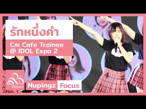 190530 Cm Cafe Trainee - รักหนึ่งคำ (Nupingz Focus) @ IDOL Expo 2