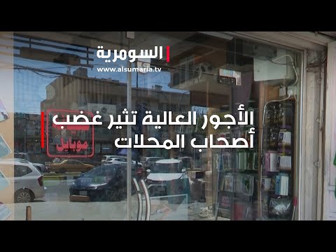 شاهد بالفيديو.. الأجور العالية تثير غضب أصحاب المحلات في حي أور