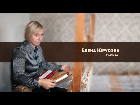 Елена Юрусова-ткачиха// Программа "Мастер": 22.09.2021 видео