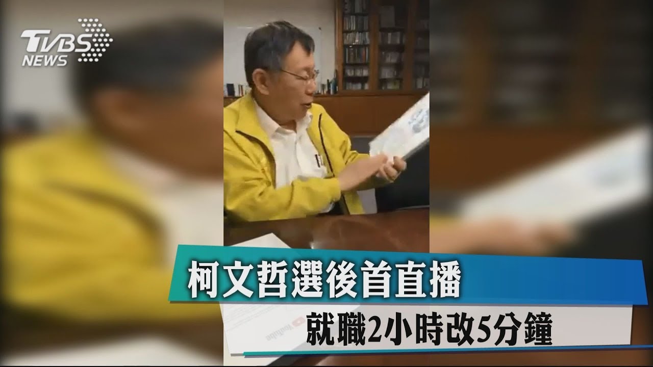 柯文哲選後首直播 就職2小時改5分鐘