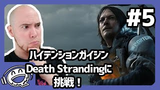 【ハイガイ】デスストランディングでデリバリー生活！【パート5】