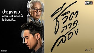 เมื่อต้องมีชีวิตใหม่ ในร่างกายของอีกคน! พบกับ “ตู่ นพพล-ก๊อต จิรายุ“| ชีวิตภาคสอง | เร็วๆนี้ | one31
