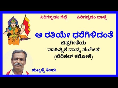 Aa ratiye daregilidante karaoke by Hubballi Timma(S.K.Malipatil)