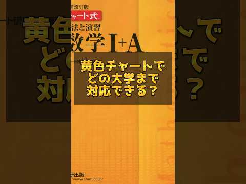 医学科 黄色チャートでどの大学まで対応できる？