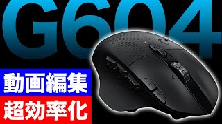 動画編集者の僕が2年間も使用しているマウスの紹介【G604】