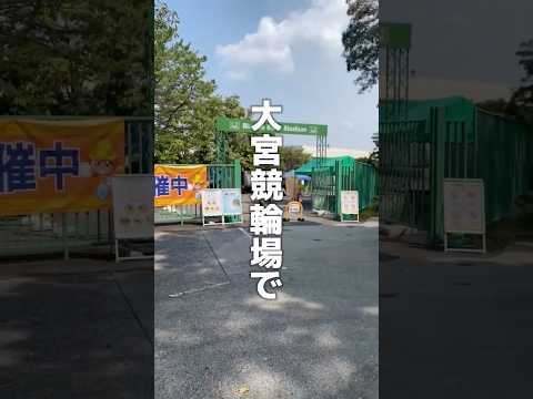 【大宮競輪場】埼玉支部の選手と水合戦⚡️