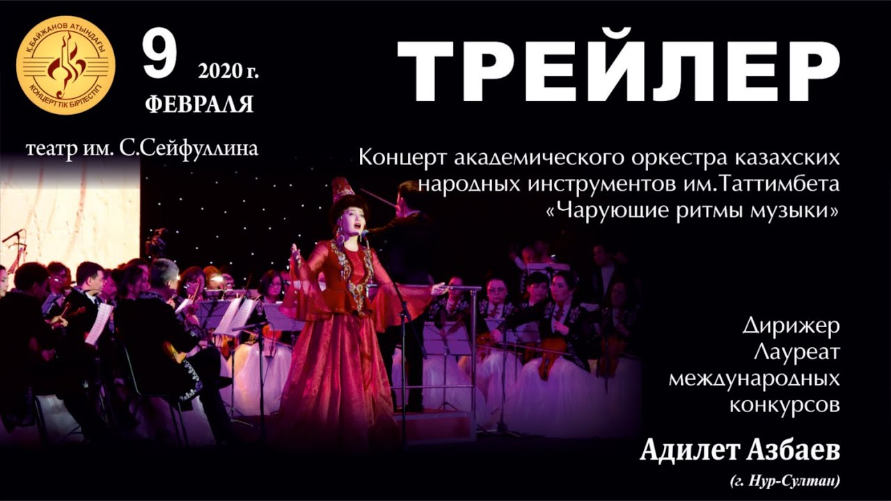 Трейлер к концерту Академического оркестра им. Таттимбета