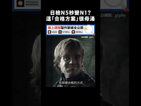 日檢 N5 秒變 N1？這「合格方案」很母湯｜志祺七七 #shorts