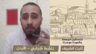 انتماء 2020: ثابت الشريف – ناشط شبابي – الأردن