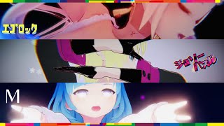 エゴロック・M・ジグソーパズル/VRM Live Viewer【あずんぬ・加瀬ちゃん・とあるもの店長 】#mmd / #踊ってみた #エゴロック #プリンセスプリンセス #ジグソーパズル