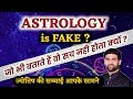 ज्योतिष की असली सच्चाई आपके सामने | Real Truth About Astrology |