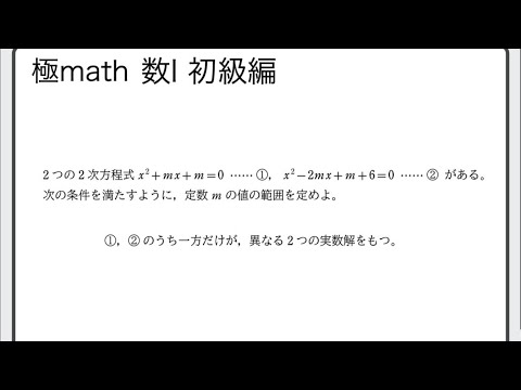獣医学科 #35 2つの2次方程式の解の条件と定数の範囲　極マス数Ⅰ初級編163番【二次関数】