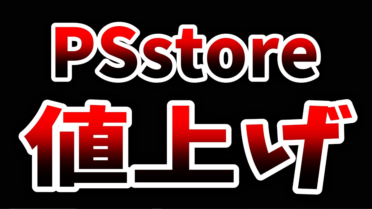 【緊急速報】PSstore、値上げ決定（※ガチです）