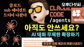 Claude 대박 에이전트 공개! 돈되는 프로젝트 한방에 완성! 서브 에이전트로 컨텍스트 한계 돌파 | 실전가이드
