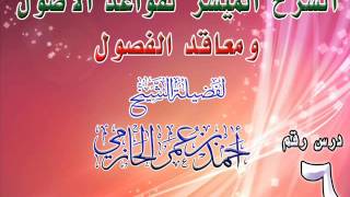 صورة الشرح الميسر لقواعد الفصول ومعاقد الفصول 6