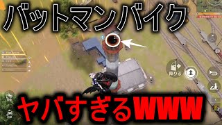 【荒野行動】バットマンバイクでしか行けないポジションがマジでヤバすぎるWWW