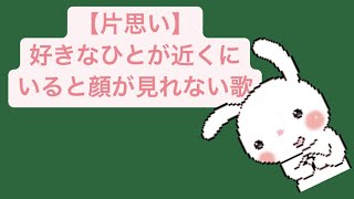 【片思い】好きなひとが近くにいると顔が見れない歌 feat.初音ミク #Shorts #kawaii