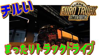 [Euro Truck Simulator 2] ゆるっと配達するよ #雑談 #ETS2 #チル