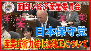 日本保守党百田尚樹「日に日に面白くなってきた経済産業委員会」（2026年06月11日（木））日本の産業経済力強化法の一部を改正する法律案の審議採決