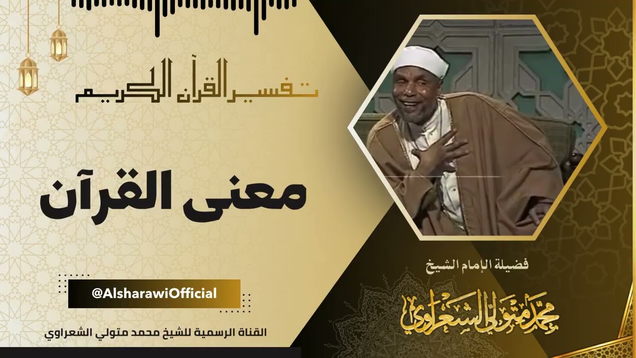 معنى القرآن / فضيلة الشيخ محمد متولي الشعراوي رحمه الله