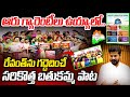 సరికొత్త బతుకమ్మ పాట BRS Women Leaders Release Bathukamma Songs 