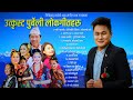 Superhit Purbeli Jukebox Best Of Jibihang Rai ft. Rajesh Payal Rai, Melina Rai, Sunita Thegim,
