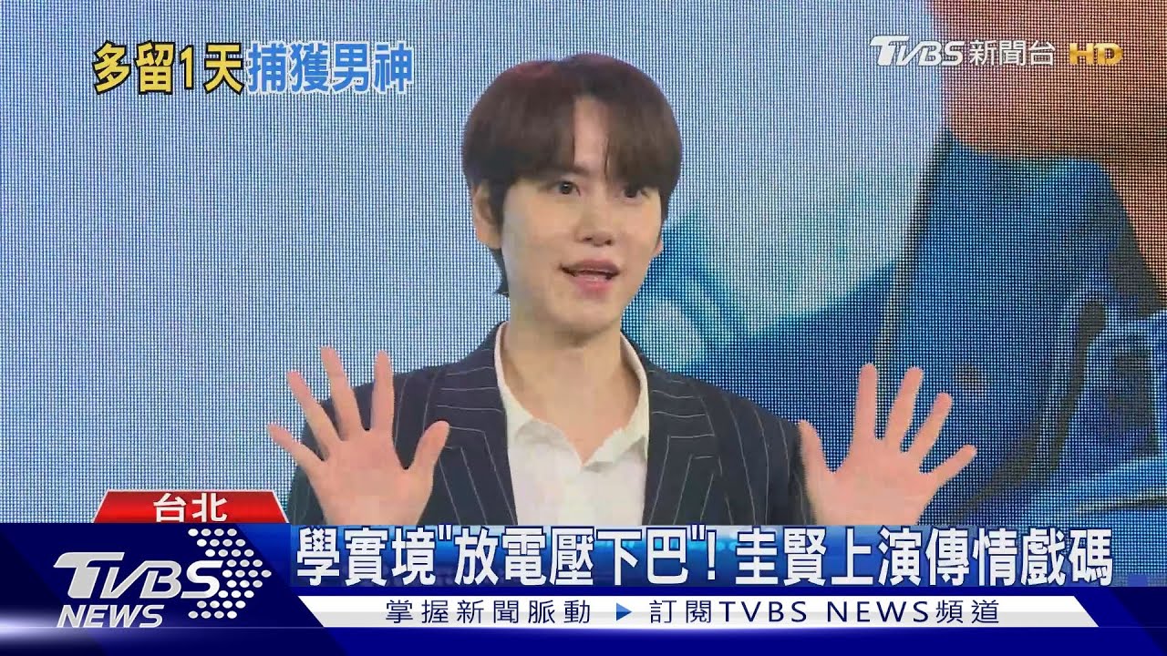 SJ圭賢也懂「廈晴下巴」演唱會後北上宣傳 想合作這天團