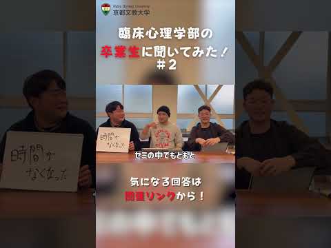 【ショート】臨床心理学部の卒業生に聞いてみた！#2 #大学生 #kbu