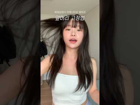 헤메쌤 어깨너머로 배워온 앞머리 고정법💛 #shorts #앞머리고정 #올리브영추천템 #앞머리픽서 #꿀팁 #어네이즈 #헤어스타일