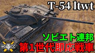 【WoT:T-54 ltwt.】ゆっくり実況でおくる戦車戦Part2413 byアラモンド【World of Tanks | ワールドオブタンクス | T-54 lightweight】